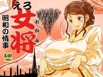 えろ女将 昭和の情事 [松山せいじ]