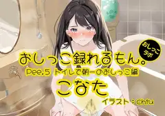 【おしっこ実演】Pee.5こなたのおしっこ録れるもん。～トイレで朝一のおしっこ編～
