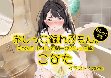 【おしっこ実演】Pee.5こなたのおしっこ録れるもん。～トイレで朝一のおしっこ編～ [おしっこラボ]