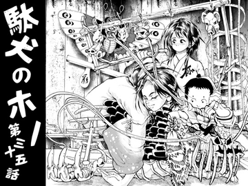 駄犬のホー ～第三十五話～第三十六話～ [亀のおなか]