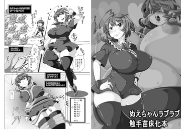 ぬえちゃんラブラブ触手苗床本 [ケイケイケイローン]