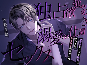独占欲強めの溺愛お仕置きセックス〜全肯定スパダリ彼氏はホントはヤキモチ焼きでした〜 [バタリンコちゃん]