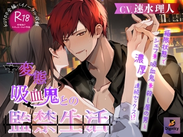 変態吸血鬼との監禁生活 [Dignity]