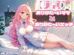 【実演】ありがた～いママとありがた～いエッチ