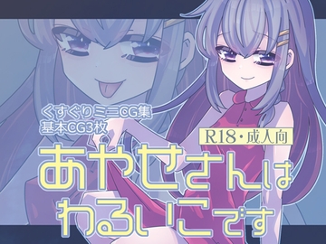 【ミニCG集】あやせさんはわるいこです [攪乱オペレッタ]