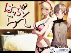 『はぷらん』 ◆ CASE1 優しいギャルのミカンさん! とろ甘手コキと挑発的な乳首と耳舐め&唾液ツユダク&言葉責めの極みド変態爆発的射精イキ【雲八はち×道楽みぃ】