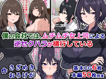 僕の会社では、ムチムチ女上司による逆セクハラが横行している [さざめき通り]