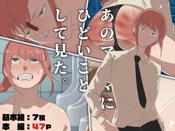 あのマ〇マにひどいことして見た [あだちか]