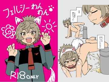 フェルシーわんわん [卡滋箱]