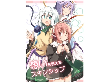 想いを伝えるスキンシップ [ぼるぼっくす]