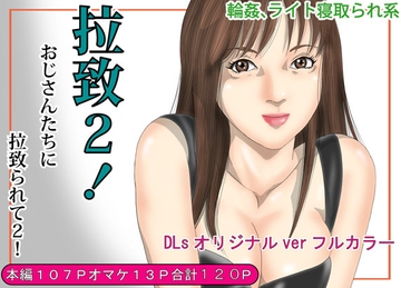 拉致2おじさんたちに拉致られてライト寝取られ [Pピング]