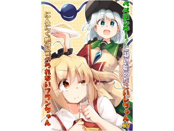 ペペロンチーノに凝り始めたこいしちゃんvsにんにく絶対食べられないフランちゃん [ぼるぼっくす]