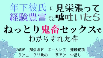 年下彼氏に見栄張って経験豊富だと嘘ついたら、ねっとり鬼畜セックスでわからされた件 [さくらんぼ茶]