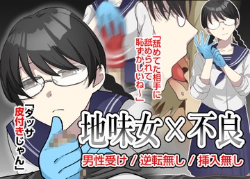 地味女の弱みを握ったと思ったのに、弱みも何もかも握られたのはオレの方だった [粋属館]