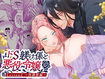 ドS躾け係と悪役令嬢2 ～再調教編～ [DARKMOON]