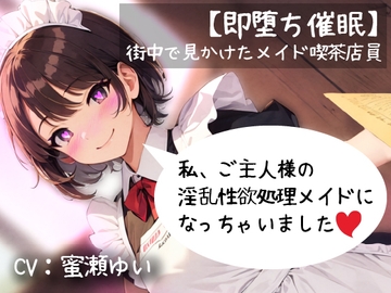 【即堕ち催○】街中で見かけたメイド喫茶店員「私ご主人様の淫乱性欲処理メイドになっちゃいました」 [偶詠工房]