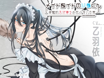 メイドロイドのソラくん～変態的天才博士と甘くない日常～ [RUICHI NATSUYAGI]