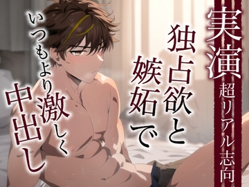 嫉妬と独占欲でいつもより激しく中出しかますロールプレイ。幼馴染にも妬いちゃう年上彼氏とのシチュエーション。 [Eclipse]