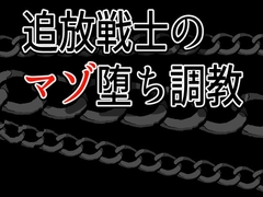 追放戦士のマゾ堕ち調教 [灼熱の砲撃]