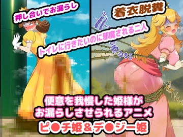 便意を我慢した姫様がお漏らしさせられるアニメ [便意我慢研究会]