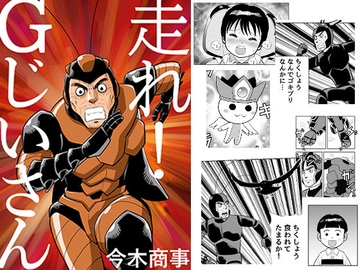 走れ!Gじいさん [今木屋]