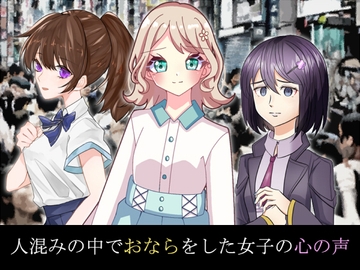 人混みの中でおならをした女子の心の声 [sosososososo]