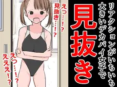 リアクションがいちいち大きいデカパイ女子で見抜き