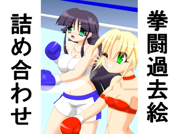 拳闘過去絵詰め合わせ33 [箱犬]