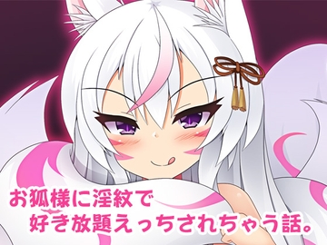 お狐様に淫紋で好き放題えっちされちゃう話。 [Koume Coffee Shop]