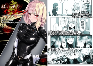 祓い屋のインターン [Black lacquer]