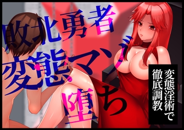 【変態淫術で徹底調教】敗北勇者変態マゾ堕ち [変態マゾ研究所]