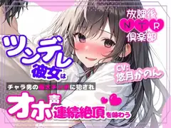 【NTR報告】放課後NTR倶楽部～ツンデレ彼女はチャラ男の極太チンポに犯されオホ声連続絶頂を味わう～【OPM SHORT】
