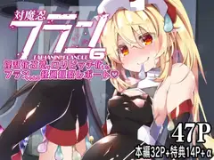 対魔忍フラン6 淫乱化改造で○リビッチ化したフランちゃんの経過観察レポート