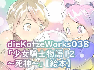 dieKatzeWorks038「少女騎士物語12～死神～」【絵本】 [die Katze]