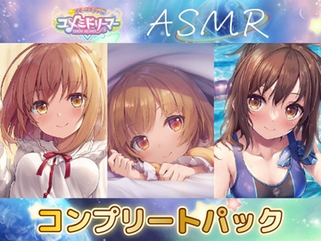 ユメミドリーマーASMRコンプリートBOX [工画堂スタジオ]