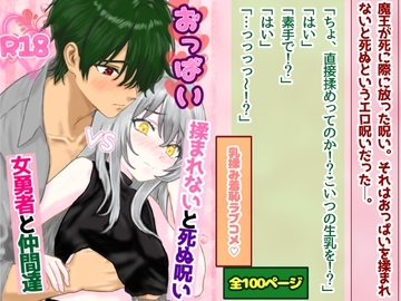 おっぱい揉まれないと死ぬ呪いVS女勇者と仲間達 [スミカン亭]