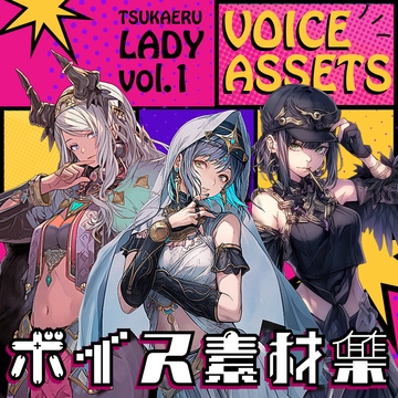 使えるボイス素材集|セクシーお姉さんキャラ|Voice Assets Popular Female Voices | TSUKAERU LADY vol.1 [MITSUGETSU eight]