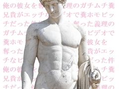 俺の彼女を奪った義理のガチムチ糞兄貴がエッチなビデオで糞ホモビッチだった件 [ダラナ]