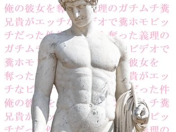 俺の彼女を奪った義理のガチムチ糞兄貴がエッチなビデオで糞ホモビッチだった件 [ダラナ]