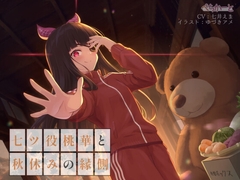 七ツ役桃華と秋休みの縁側〜縁側少女の安眠誘導〜 [ぺちかーと]