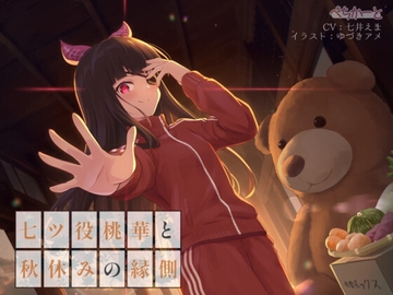 七ツ役桃華と秋休みの縁側〜縁側少女の安眠誘導〜 [Pechkart]