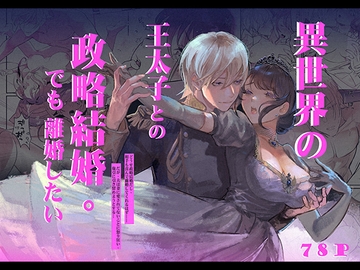 Porker Face〜異世界の王太子との政略結婚。でも離婚したい〜【後編】 [滿月葡萄]