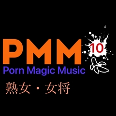 [熟女][女将][オホ声]PMM10ポルノミュージック!口ではダメだと言っていても、受け入れちゃう熟女mix! [PMM(Porn Magic Music)]