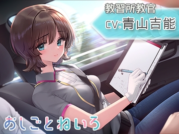 【ドライブ・雨音・耳かき】おしごとねいろ 〜教習所編〜【CV.青山吉能】 [kotoneiro]