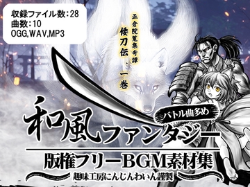 和風ファンタジーBGM素材集「倭刀伝、第一巻」 [Hobby Atelier Carrot Wine]