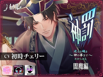 神罰 ～迷える魂を神の導きでわからせる～ 閻魔編 [ラセル]