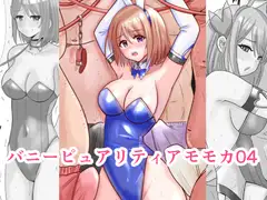 恥辱変身バニーピュアリティアモモカ 4 ～変態ファンとエッチ編～