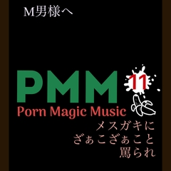 [メ○ガキ][ざぁこ][M男]PMM11メ○ガキに責められるポルノミュージック! [PMM(Porn Magic Music)]