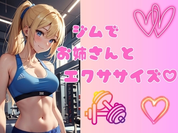 【耳元で囁くASMR】ジムでお姉さんとエクササイズ [輝マスカット]