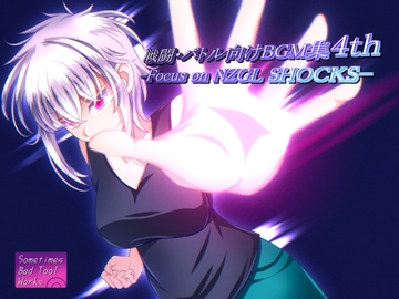戦闘・バトル向けBGM集4th-Focus on NZGL SHOCKS- [Sometimes Bad Tool]